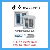 PVC창호(하이샷시) 600×600(일반용.판넬용)/주문제작상품/화물차착불배송 /택배배송불가