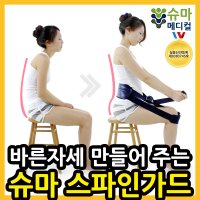 [대안의료기] 슈마 허리지지대 SPINE GUARD