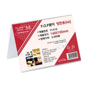 플로엠 POP 아크릴꽂이 디스플레이 양면 V1410 (A6)