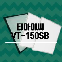 티아이씨 VT-150SB 환기시스템 호환 필터