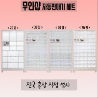 [무인샵자판기] 20칸 38칸 60칸 76칸 꽃자판기 성인인증기