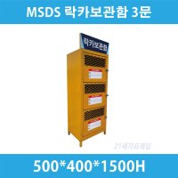 무료배송 MSDS 물질 보관함 유해물질 락카보관함 스프레이 신나 페인트 폐락카 3구 3문