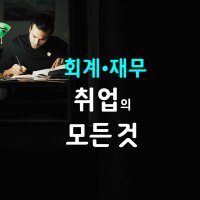 회계•재무직무 취업의 모든 것- 전자책 취준 및 이직 성공을 위해 종합적으로 고려해야 할 점