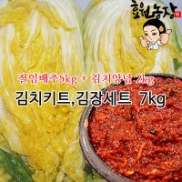 김장키트,김치 밀키트7kg (절임배추 5kg+국내산 김치양념 2kg)