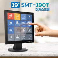 19인치 터치모니터 SMT-190T 터치스크린 업소용 포스기모니터