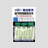 피싱벙커 팔각 워킹 야광 싱커 야광추 봉돌 축광