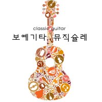 보예기타 뮤직슐레 수강권 (초급)듀오 레슨 클래식기타/통기타