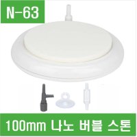 e홈메이드클럽(N-63) 100mm 나노 버블 스톤