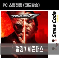 PC 철권7 시즌패스1 스팀(코드발송)