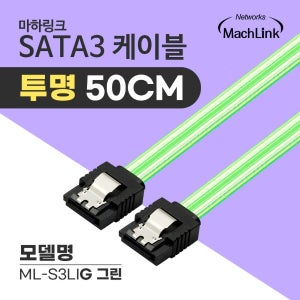 마하링크 SATA3케이블 6Gb/s Lock 투명 그린 0.5M ML-S3LIG