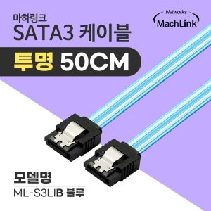 마하링크 SATA3케이블 6Gb/s Lock 투명 블루 0.5M ML-S3LIB