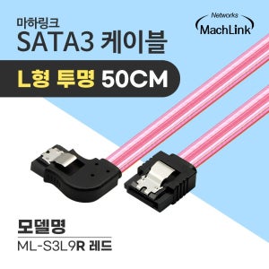 마하링크 SATA3케이블 6Gb/s Lock L형 라운드 투명 레드 0.5M ML-S3L9R