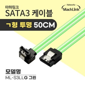 마하링크 SATA3케이블 6Gb/s ㄱ형 Lock 투명 그린 0.5M ML-S3LLG