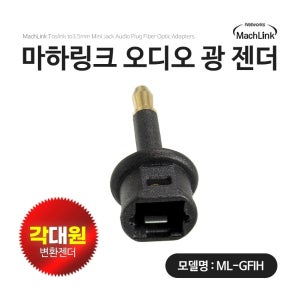 마하링크 광 오디오 각 대 원 F TO M 변환 옵티컬 젠더 ML-GFIH