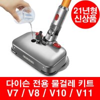 다이슨물걸레키트 LED 다이슨 물걸레 청소기 헤드 V7 V8 V10 V11