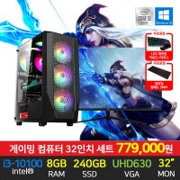 롤 최적 게이밍 조립 컴퓨터 i3-10100 8GB 240GB 32인치 세트