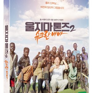 [DVD]울지마 톤즈 2: 슈크란 바바