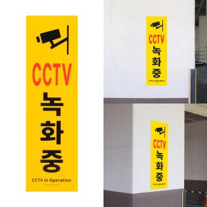 CCTV 감시 카메라 녹화중 경고 표지판 지하 주차장