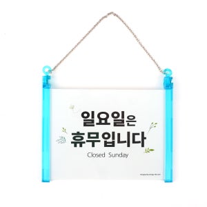 일요일 휴무 안내 표지판 정기 휴무 게시판 걸이형