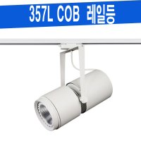 357L COB 레일등기구 레일조명 LED 일체형 10W 레일등기구