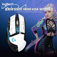 로지텍G G502 HERO KDA 게이밍 마우스 한정판 새박스 정품 [무료배송]