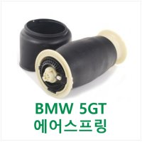 BMW F07 5GT 에어스프링 에어쇼바 에어서스 37106781843 F304223125 비브라쿠스틱(BMW정품 브랜드)