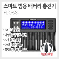 8구 스마트 범용 고속 멀티 충전기 FLIC-S8 페어맨 FAIRMAN