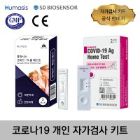 코로나 19 자가 검사 키트 2회분 SD바이오센서, 휴마시스