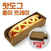 핫도그트레이 (무접착제) 접어쓰는 일회용식기 (100매/대 크라프트지)