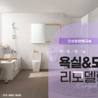 경남 창원 김해 양산 울산 부산욕실도어 화장실도어 욕실인테리어