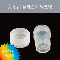 2.5ml 플라스틱 공병 (미니 샘플 오일병, 잉크병, 캘리그라피 잉크)