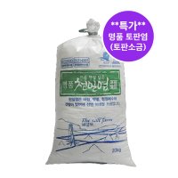 주원염전 신안 비금도 명품 토판염 토판천일염 소금 20kg 최상품 명품소금 [염전 직접생산배송]