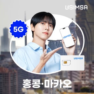 홍콩/마카오 유심 USIM 씨티엠 매일 500MB 무제한 1일 유심사