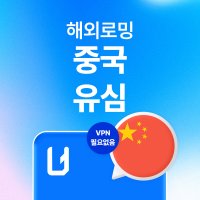 중국유심 VPN없이SNS 베이징 상해 청두 데이터 무제한 CMCC 공항수령 유심사USIM