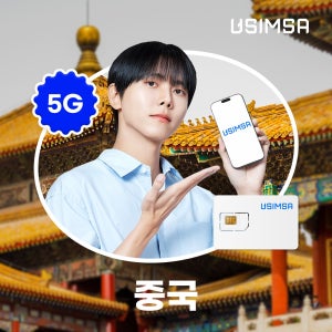 중국 유심 USIM 상하이 장가계 CMCC 매일 500MB 무제한 1일 유심사