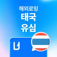 태국유심 방콕 푸켓 치앙마이 데이터 무제한 공항수령 유심사USIM