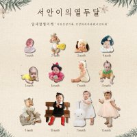 성장기록 너의 열두달 성장과정 성장앨범 열두달 우리아이 이미지