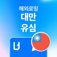 대만유심 타이베이 가오슝 데이터 무제한 핫스팟 공항수령 유심사USIM