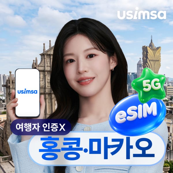 홍콩/마카오 이심 eSIM CTM 매일 500MB 무제한 1일 유심사 알림톡