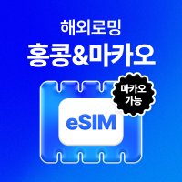 홍콩/마카오 eSIM 데이터 무제한 홍콩 데이터 유심 이심 e심 유심사eSIM