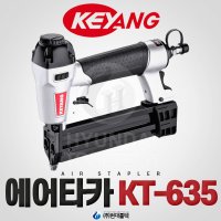 계양 에어타카 KT-635A 산업용 실타카 35mm까지 사용가능 전선몰딩 스태플러 타카핀