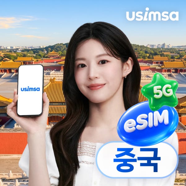 중국 이심 eSIM 상하이 장가계 CMCC 매일 500MB 무제한 1일 유심사 알림톡
