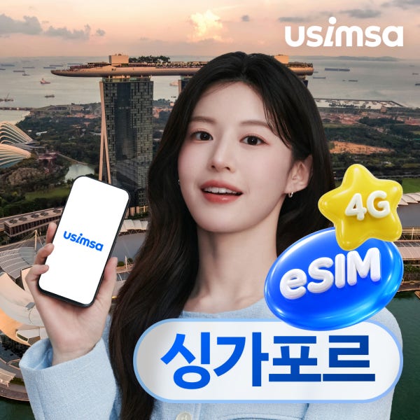 싱가포르 이심 eSIM 싱텔 매일 500MB 무제한 1일 유심사 알림톡