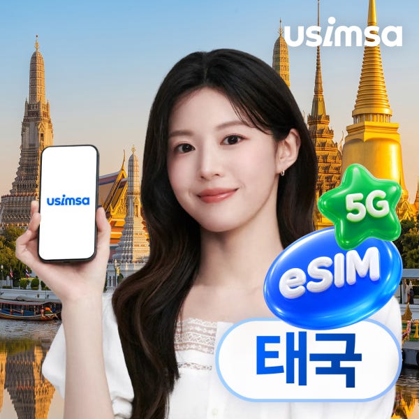 태국 이심 eSIM 방콕 푸켓 True 매일 500MB 무제한 1일 유심사 알림톡