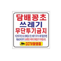 담배꽁초 쓰레기 무단투기금지 안내현수막 제작 1장 8-2-156