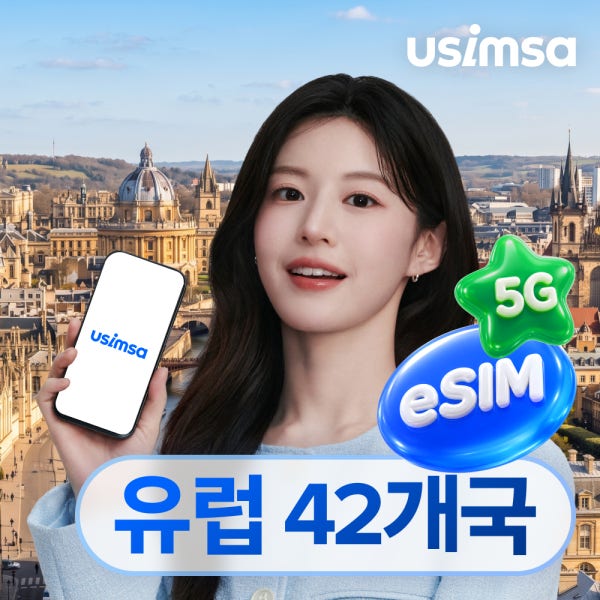 유럽 42개국 이심 eSIM 독일 보다폰 매일 500MB 무제한 1일 유심사 알림톡