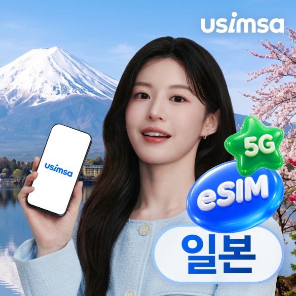 일본 이심 eSIM 도쿄 후쿠오카 소프트뱅크 매일 500MB 무제한 1일 유심사 알림톡