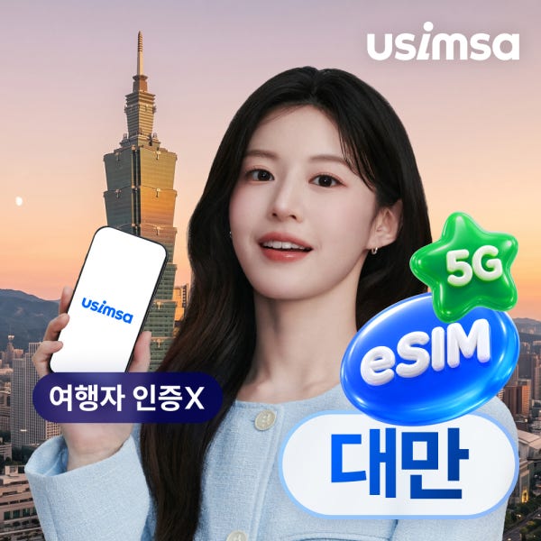 대만 이심 eSIM 타이베이 Chunghwa 매일 500MB 무제한 1일 유심사 알림톡