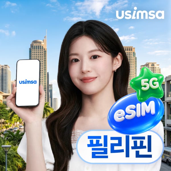 필리핀 이심 eSIM 세부 보라카이 Smart 매일 500MB 무제한 1일 유심사 알림톡