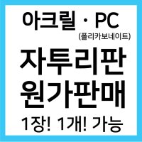 [마인드아크릴] 자투리 아크릴 / PC(폴리카보네이트) 원가판매 (주문제작상품)